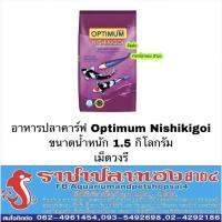 พร้อมส่ง โปรโมชั่น อาหารปลาคาร์ฟ Optimum Nishikigoi น้ำหนัก 1.5 กิโลกรัม ส่งทั่วประเทศ อาหาร ปลา อาหารปลาคราฟ อาหารปลากัด อาหารปลาสวยงาม