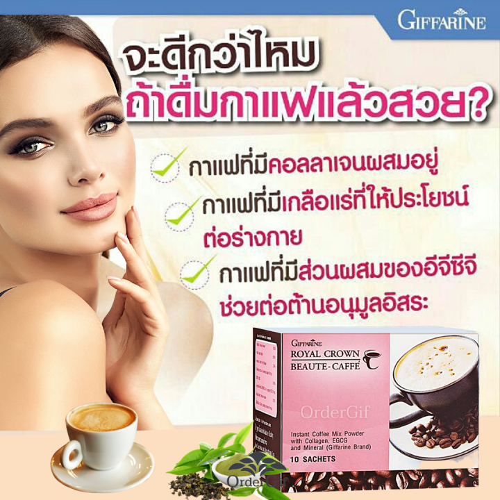 กาแฟสุขภาพ-กาแฟคอลลาเจน-กาแฟชาเขียว-กาแฟสำเ็จรูป-กาแฟโรบัสตา-รอยัล-คราวน์-บิวตี้-แคฟเฟ่-กิฟฟารีนของแท้-17-กรัม-x-10-ซอง