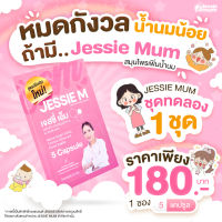 (ขนาดทดลอง)Jessie Mum ผลิตภัณฑ์อาหารเสริมดูแลเกี่ยวกับน้ำนมแม่ ขนาดทดลองทานบรรจุ 5 แคปซูล