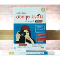 หนังสือม.ต้น แนะวิธีคิดพิชิตสอบอังกฤษ ฉบับสมบูรณ์ มั่นใจเต็ม100  9786164870079