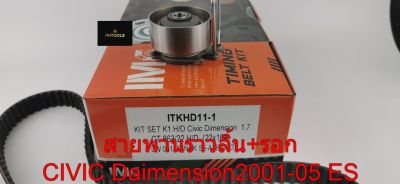 สายพานราวลิ้น+รอก CIVIC Dimension 1.7 ปี2001-05 ITKHD11-1