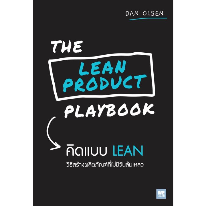 the-lean-product-playbook-คิดแบบ-lean