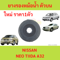 ราคา1ตัว ยางรองหม้อน้ำบน NISSAN NEO TIIDA A32 B14 SUPER SALOON  นีโอ้ ทีด้า ยางรองหม้อน้ำ