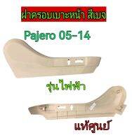 ส่งฟรี  ฝาครอบที่ปรับเบาะหน้า ตัวนอก สีเบจ รุ่นเบาะไฟฟ้า Mitsubishi Pajero Sport ปี 08-14,Triton ปี 05-14 แท้เบิกศูนย์