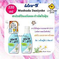 Mushuda Daniyoke สเปรย์ป้องกันและกำจัดไรฝุ่น สกัดจากธรรมชาติ 100% ขนาด 220ml ไม่มีสารอันตรายกับเด็กเล็ก ปลอดภัย ไม่ระคาย