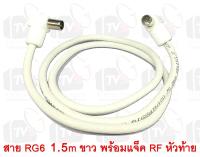 สายต่อช่องเสียบเสาอากาศกับทีวี RG6 1.5m สีขาว พร้อมแจ็คข้อต่อแบบงอ