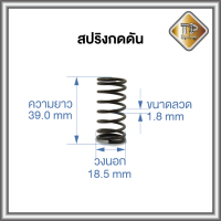 สปริงกดดัน ลวด 1.8 mm ชุบแข็ง 1 ชิ้น