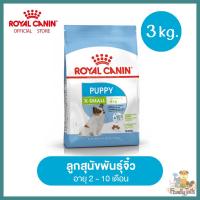 (3 Kg.) Royal Canin X-Small Puppy โรยัล คานิน อาหารลูกสุนัข พันธุ์จิ๋ว อายุ 2 - 10 เดือน