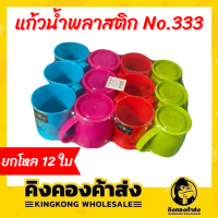 แก้วน้ำลัคกี้ แบบคละสี (12 ชิ้น/แพ็ค) รุ่น No.333