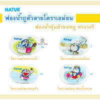 U008 เนเจอร์ ฟองน้ำอาบน้ำเด็ก ฟองน้ำถูตัวเด็ก ฟองน้ำทรงรี ลายโดเรม่อน Natur พร้อมส่งจากไทย