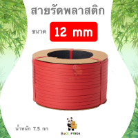 สายรัดพลาสติก 12 mm เกรด A พลาสติก PP 100% (สีแดง)