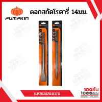 ดอกสกัดโรตารี่ 14มม. แบนและแหลม PUMPKIN