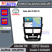 ALPHA COUSTIC เครื่องเสียงแอนดรอยสำหรับรถยนต์ Toyota Yaris Ative แอร์Auto ปี 2017+ (Ram 1-8,Rom 16-128) จอแอนดรอย์แท้ สินค้ารับประกัน 1ปี!"