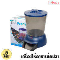 เครื่องให้อาหารบ่อปลา JEBAO Fish Feeder ใช้ได้ทั้งระบบถ่านเเละระบบไฟฟ้า ความจุ 5ลิตระ