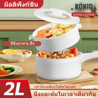 KONIG หม้อไฟฟ้า อเนกประสงค์ 800W เหมาะสำหรับ 2-3 คน กระทะไฟฟ้า 2L หม้อไฟฟ้า หม้อไฟฟ้าอเนกประสงค์ กระทะไฟฟ้าอเนกประสงค์