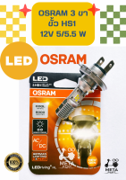 หลอดไฟหน้า LED OSRAM LED HS1 แบบ 3 ขา สี COOL WHITE / แสงสีขาว / สำหรับรถมอเตอร์ไซด์ / 6000K / 12V 5/5.5W