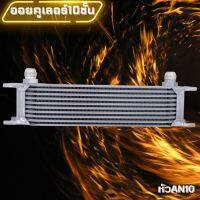 ออยเกียร์ Oil Cooler แผงระบายความร้อนน้ำมันเกียร์หนา ออยคูลเลอร์ ตัดปัญหาความร้อนสะสมในชุดเกียร์ แบบนอก ขนาด 10 ชั้น