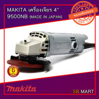 MAKITA เครื่องเจียรไฟฟ้าขนาด 4 นิ้ว รุ่น 9500NB กำลังไฟ 570 วัตต์ (JAPAN)