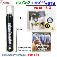 ถัง ซีโอทู 1.5 คิว ถัง CO2 ถังใหม่ พร้อมแก๊ส ถังคาร์บอนไดออกไซด์ สำหรับงานเชื่อม +พร้อมเกจ์ CO2 +พร้อมสาย (ราคาตามตัวเลือกสินค้าค่ะ)