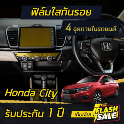 ฟิล์มกันรอย 4 จุดเสี่ยงภายใน Honda City 2020-2022 (4ประตู/5ประตู) *รับประกัน 1ปี** #สติ๊กเกอร์ติดรถ #ฟีล์มติดรถ #ฟีล์มกันรอย #ฟีล์มใสกันรอย #ฟีล์มใส #สติ๊กเกอร์ #สติ๊กเกอร์รถ