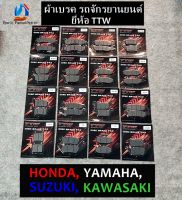 ผ้าเบรค  รถมอเตอร์ไซด์ ของแท้ ยี่ห้อ TTW /มีหลายรุ่น HONDA, YAMAHA, SUZUKI, KAWAZAKI