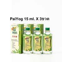 สมุนไพร ไผ่หยก Pai Yog 15ml x 3ขวด