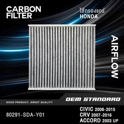 [CARBON] ไส้กรองแอร์ HONDA CIVIC FD FB, CRV G3 G4, ACCORD G7 G8 G9 G10 STEPWAGON ฮอนด้า ซีวิค ซีอาร์วี แอคคอร์ด สเต็ปวาก้อน #SDA