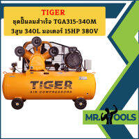 Tiger ชุดปั๊มลมสำเร็จ TGA315-340M 3สูบ 340L มอเตอร์ 15HP 380V