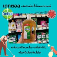 ? เดทตอล ไฮยีน มัลติ-ยูส ผลิตภัณฑ์ฆ่าเชื้อโรคอเนกประสงค์1200 มล. Dettol (9606)