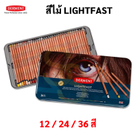 DERWENT LIGHTFAST ชุด 12 สี / 24 สี / 36 สี สีไม้ เดอร์เวนต์ บรรจุในกล่องเหล็ก อาร์ทติสเกรด Coloured Pencils ดินสอสี