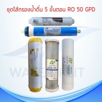 ชุดไส้กรองน้ำดื่ม ระบบ RO 50GPD 5 ขั้นตอน PP Hydromax 1 ไมครอน/Carbon Block /Resin 10 นิ้ว/Inline Post Carbon 10 นิ้ว/RO Membrane UNIPURE 50 GPD 10 นิ้ว