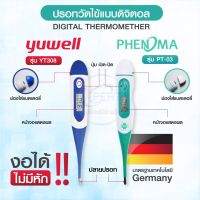 ปรอทวัดไข้ Yuwell รุ่น YT308 / PHENOMA PT-03 Digital Thermomether  ปรอทดิจิตอล ปลายยืดหยุ่น วัดไข้เด็ก