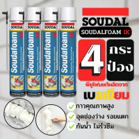 พียูโฟมสเปรย์ พียูโฟมของแท้ 100% 4กระป๋อง  Soudal 750ml Made in belgium พียูโฟม pu foam อุดรอยรั่ว พียูโฟม อุดรอยรั่ว รอยร้าว สเปรย์ โฟมอเนกประสงค์