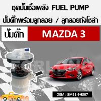 โมดูลปั๊มเชื้อเพลิงไฟฟ้า ปั๊มติ๊กพร้อมลูกลอย MAZDA 3 เครื่อง1.6 ,2.0 BK 2006-2009 / FORD FOCUS 2004 #5M51-9H307 FUEL PUMP