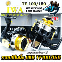 รอกสปินนิ่ง ไอว่า IWA TF100/150 (BLACK GOLD)