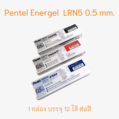 ไส้ปากกา Pentel Energel LRN5 0.5 มม. ยกกล่อง 12 แพ็ค จำนวน 1 กล่อง