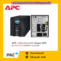 UPS (เครื่องสำรองไฟฟ้า) APC SMC2000I (2000 VA/1300 WATT)