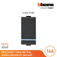 BTicino สวิตซ์ทางเดียว 1ช่อง มีพรายน้ำ มาติกซ์ สีดำเทา 1Way Switch 1 Module 16AX 250V Phosphorescen |Matt Gray|รุ่น Matix | AG5001WTLN | BTicino