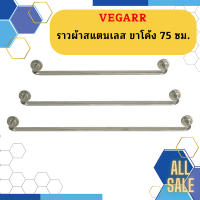 Vegarr ราวผ้าสแตนเลส ขาโค้ง 75 ซม.