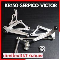 เกียร์โยงDKT ใส่ KR150 SERPICO VICTOR ตัวหนา ดิสหลัง เกียร์โยงdkt เกียร์โยงเคอา เกียร์โยงเซอ เกียร์โยงเคอาดิส เกียโยง เกียโยงเคอา เกียโยงkr