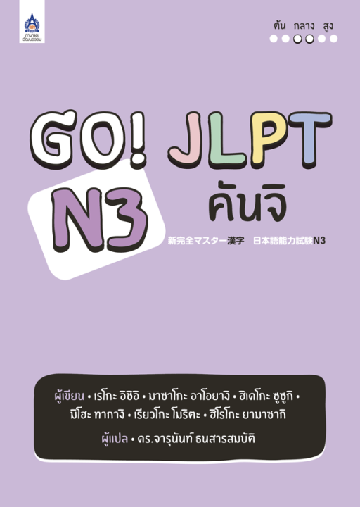 หนังสือเรียนภาษาญี่ปุ่น-go-jlpt-n3-คันจิ