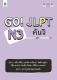 หนังสือเรียนภาษาญี่ปุ่น Go! JLPT N3 คันจิ