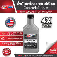 น้ำมันเครื่องรถยนต์ AMSOIL Heavy-Duty Synthetic Diesel Oil 4X 10W-30 946ML.สังเคราะห์แท้ 100% เครื่องยนต์ดีเซล ป้องกันการสึกหรอ 4 เท่า ระยะเปลี่ยน 15,000-25,000 km