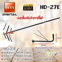 ชุดเสาอากาศทีวีดิจิตอล BETA 27E พร้อมขาเสาอากาศเแบบงอ 150Cm.(มีก้านยึด) STORETEX