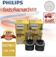 หลอดไฟรถยนต์ PHILIPS H27W/1 12V 27W PG13 12059C1 รุ่นขาตรง (แพ็คคู่ 2 หลอด)