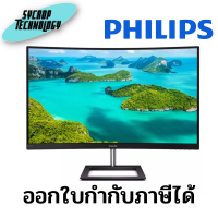 จอมอนิเตอร์ Monitor 31.5 PHILIPS 325E1C/67 (VA, VGA, DP, HDMI) CURVE 2K 75Hz ประกันศูนย์ เช็คสินค้าก่อนสั่งซื้อ