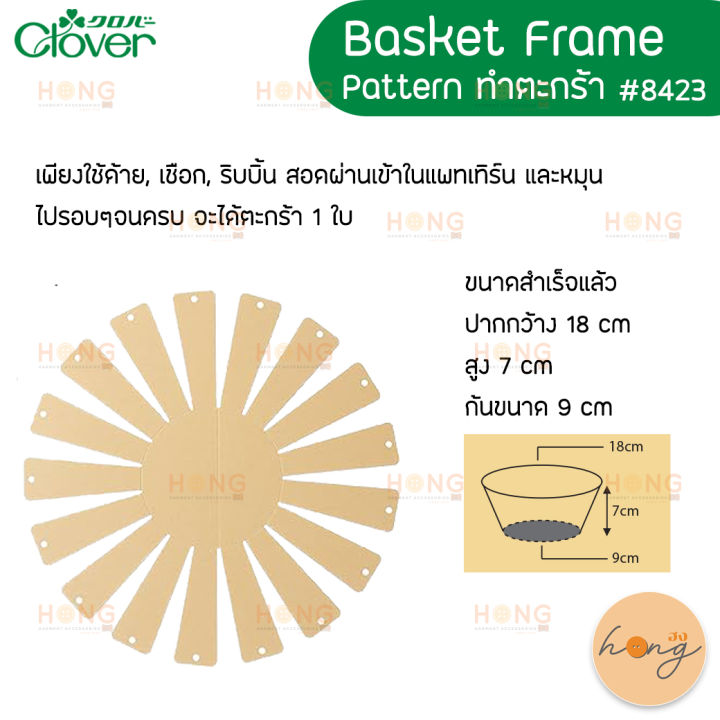 patternทำตะกร้า-clover-8423-basket-frames