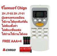 ?ฟรีถ่าน?รีโมทแอร์ Chigo ZH JT-03 ZH JT-01 ปุ่มตรงทรงเหมือนใช้งานได้เลย