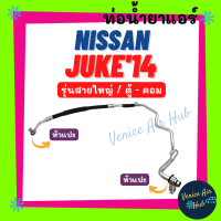 ท่อน้ำยาแอร์ NISSAN JUKE 2014 รุ่นสายใหญ่ นิสสัน จู๊ค 14 ตู้ - คอม สายน้ำยาแอร์ ท่อแอร์ สายแอร์ ท่อน้ำยา สาย 11434