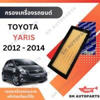 กรองอากาศ  YARIS 2012 - 2014